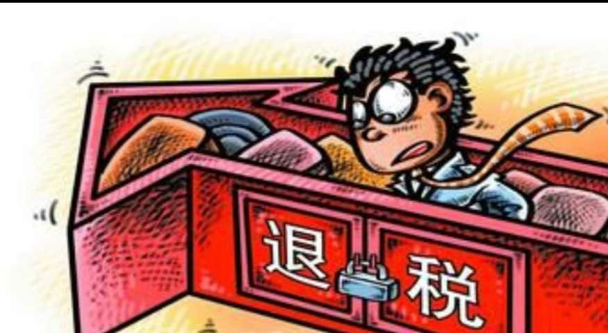 怎么计算退税额