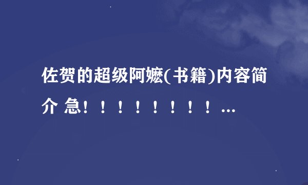 佐贺的超级阿嬷(书籍)内容简介 急！！！！！！！！！ 不是电影。