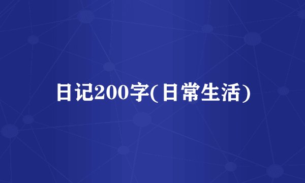 日记200字(日常生活)