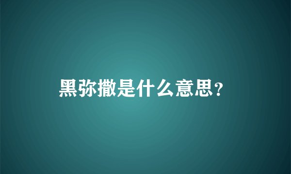 黑弥撒是什么意思？