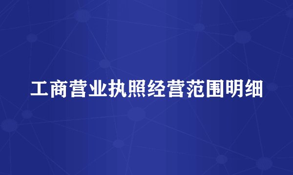 工商营业执照经营范围明细