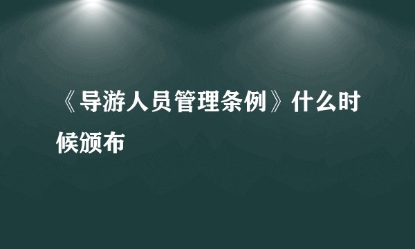 《导游人员管理条例》什么时候颁布