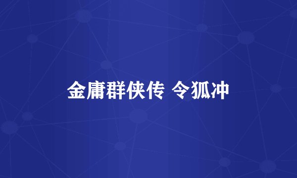 金庸群侠传 令狐冲