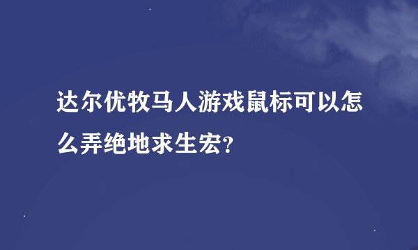 达尔优牧马人游戏鼠标可以怎么弄绝地求生宏？