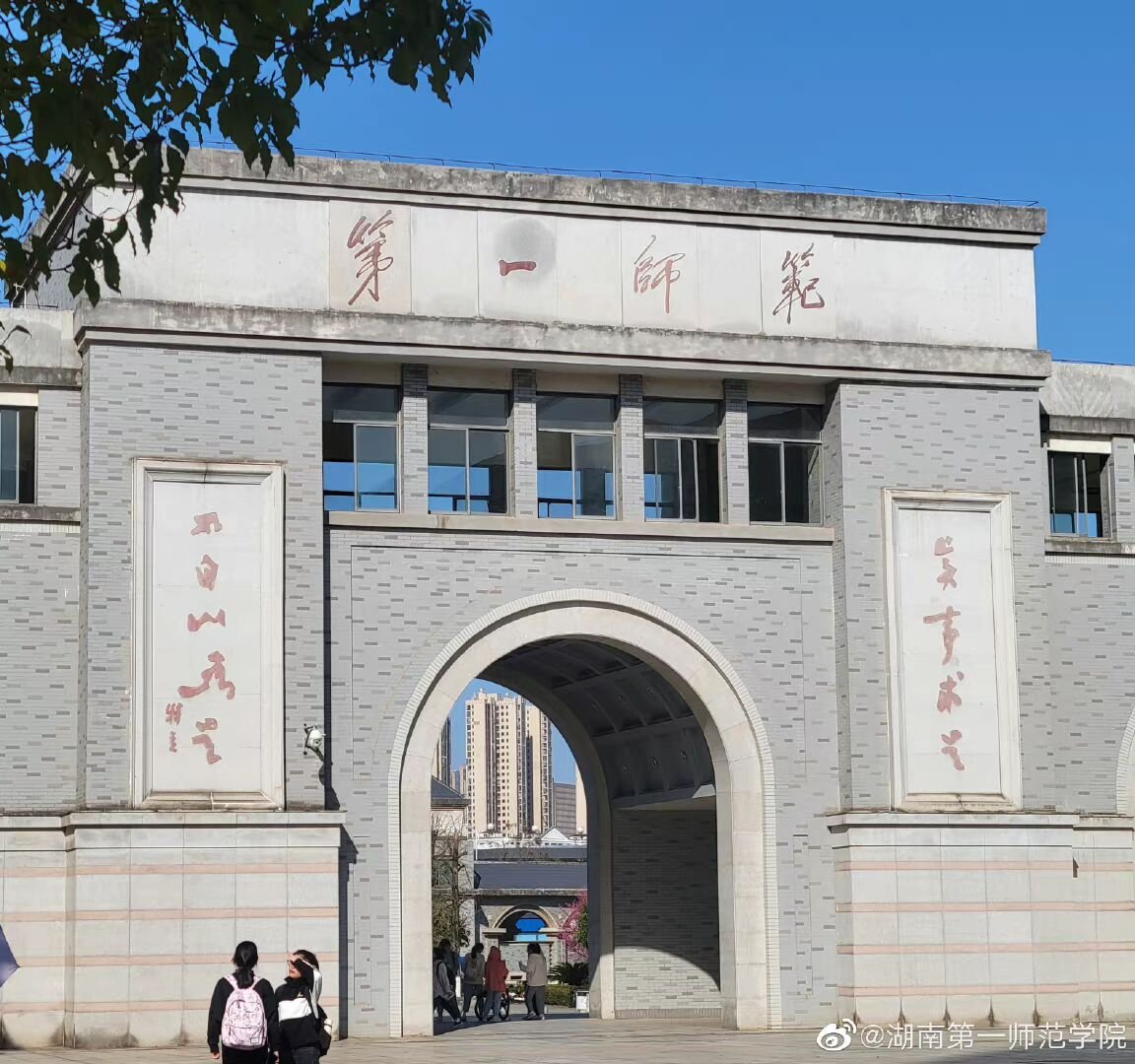 湖南第一师范学院怎么样