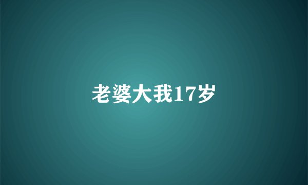 老婆大我17岁