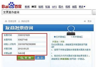 通用手工发票可以去哪里查询真伪啊？