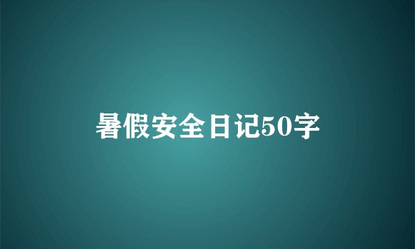 暑假安全日记50字