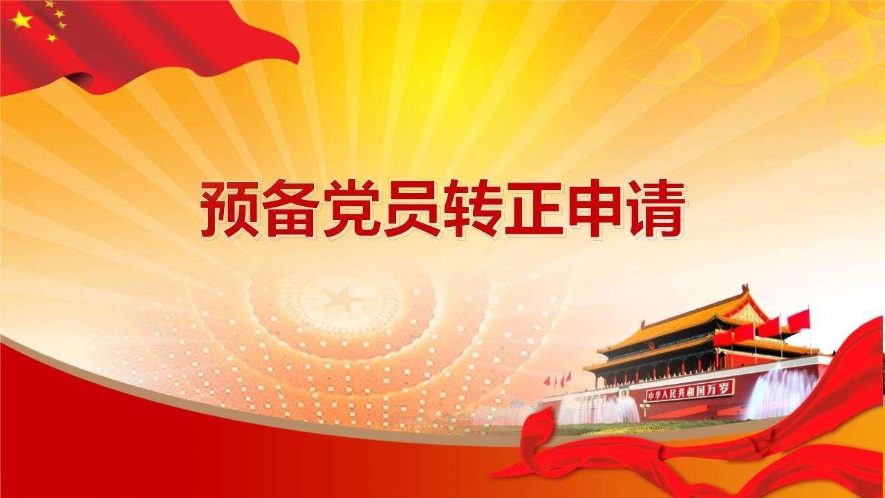 预备党员转正时评价的话语