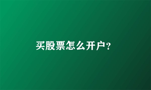 买股票怎么开户？
