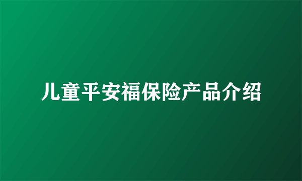 儿童平安福保险产品介绍