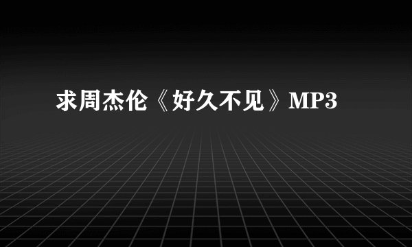 求周杰伦《好久不见》MP3