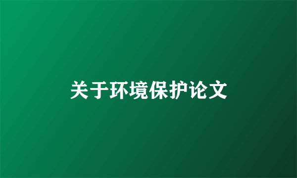 关于环境保护论文
