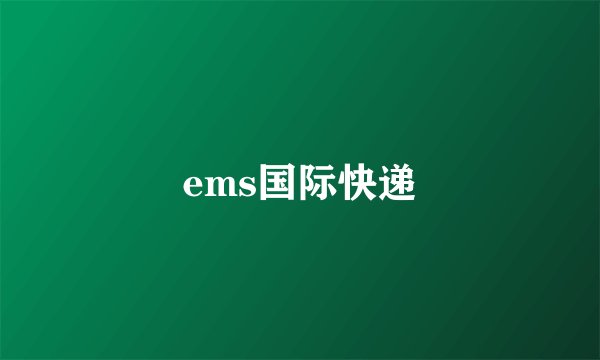 ems国际快递