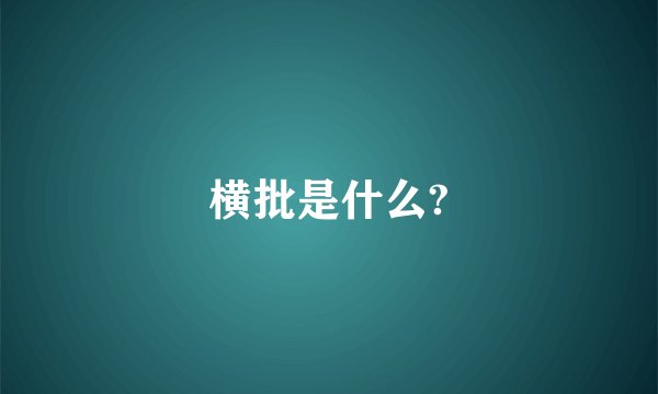 横批是什么?