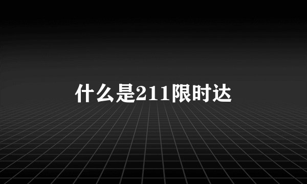 什么是211限时达