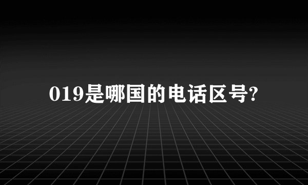 019是哪国的电话区号?