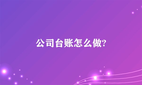 公司台账怎么做?