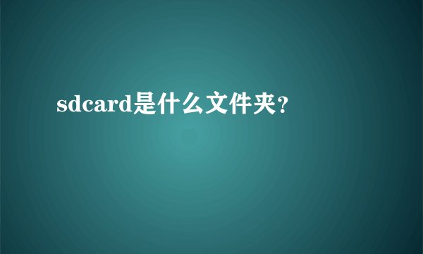 sdcard是什么文件夹？