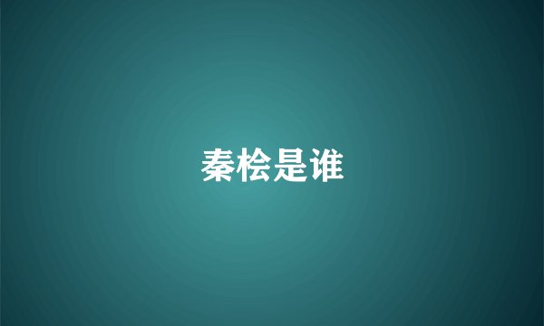 秦桧是谁