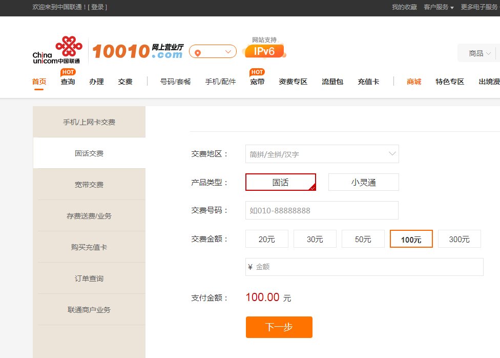 联通固话在网上如何交费