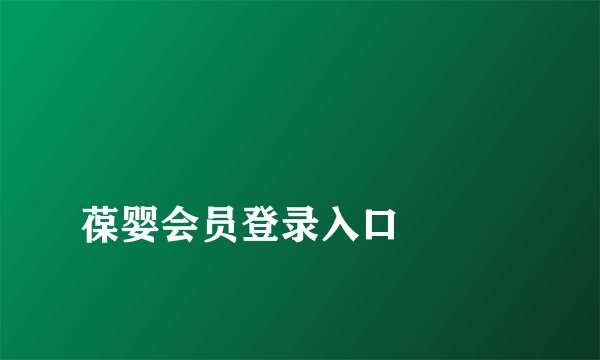 
葆婴会员登录入口

