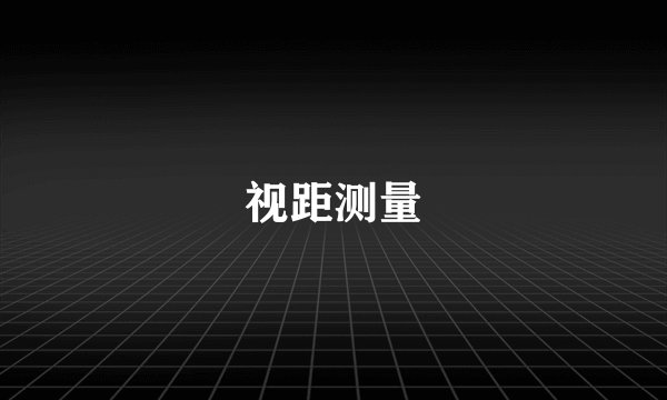 视距测量