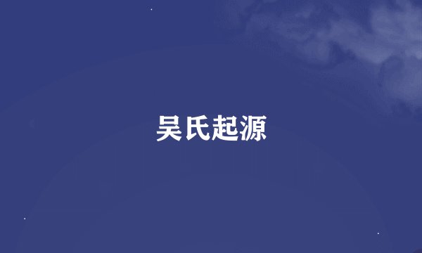 吴氏起源