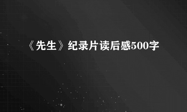 《先生》纪录片读后感500字