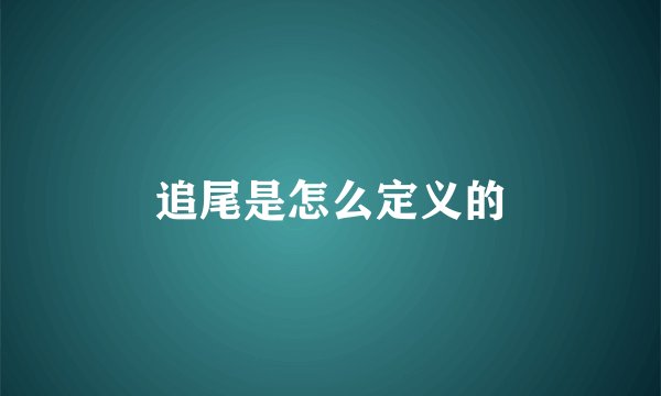 追尾是怎么定义的
