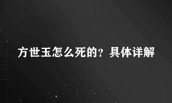 方世玉怎么死的？具体详解