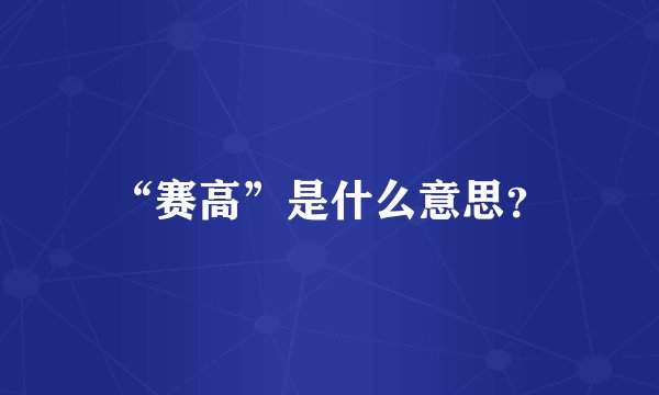 “赛高”是什么意思？