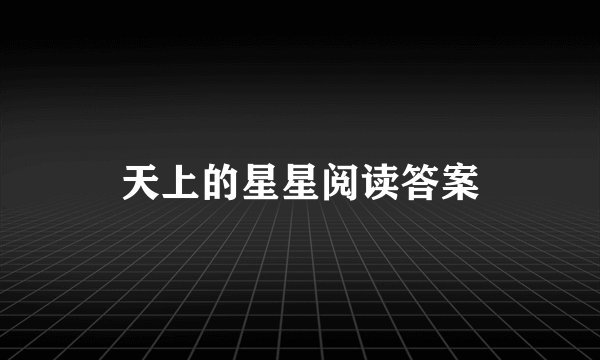 天上的星星阅读答案