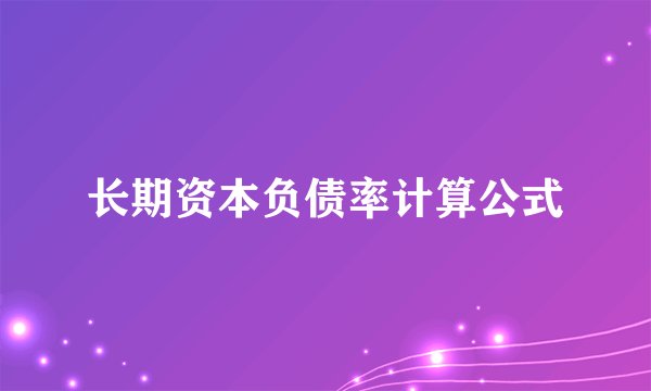 长期资本负债率计算公式