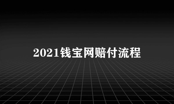 2021钱宝网赔付流程
