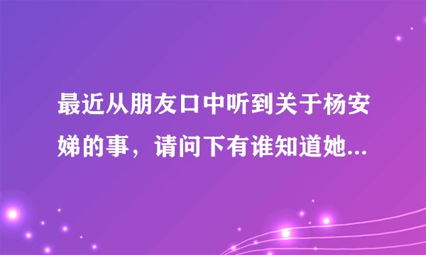 最近从朋友口中听到关于杨安娣的事，请问下有谁知道她的成就有哪些吗？
