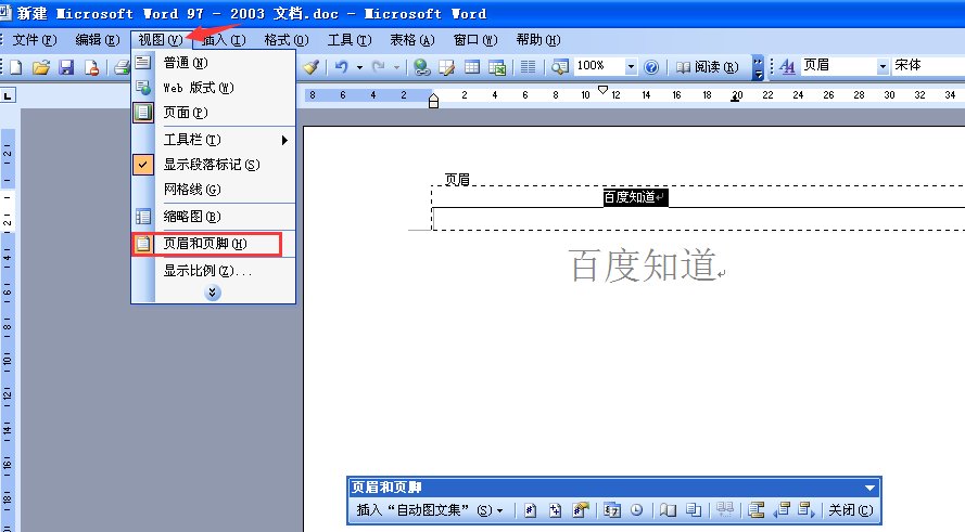 word2003页眉横线怎么去掉，页眉横线怎么添加