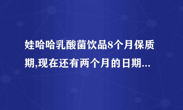 娃哈哈乳酸菌饮品8个月保质期,现在还有两个月的日期供货商不换该怎么办？