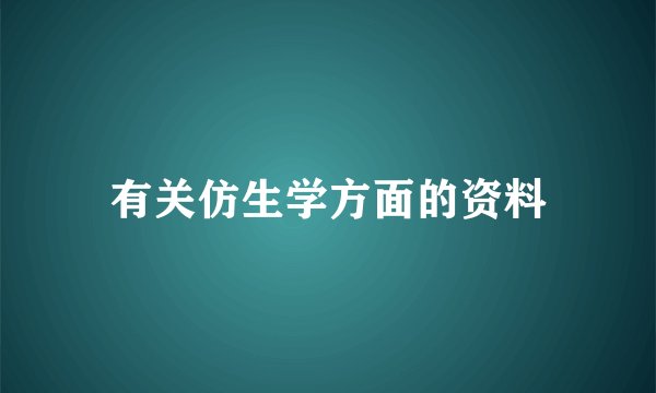有关仿生学方面的资料