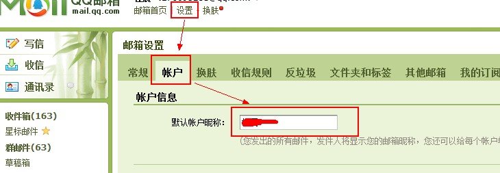 QQ邮箱里的发件人姓名怎么改？？