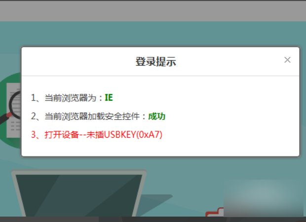 打开开票软件显示没有安装usbkey驱动(0xb9)