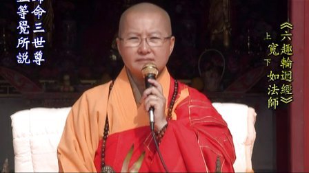 宽如法师的人物评价