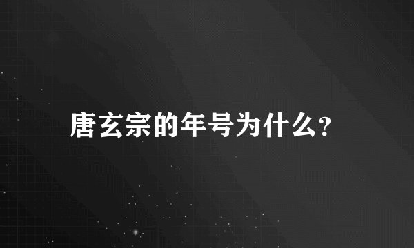 唐玄宗的年号为什么？