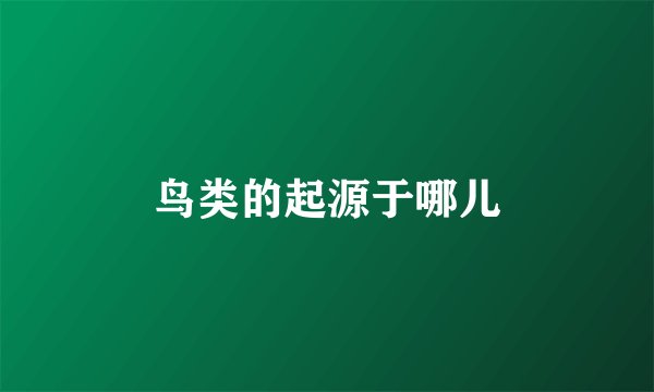 鸟类的起源于哪儿