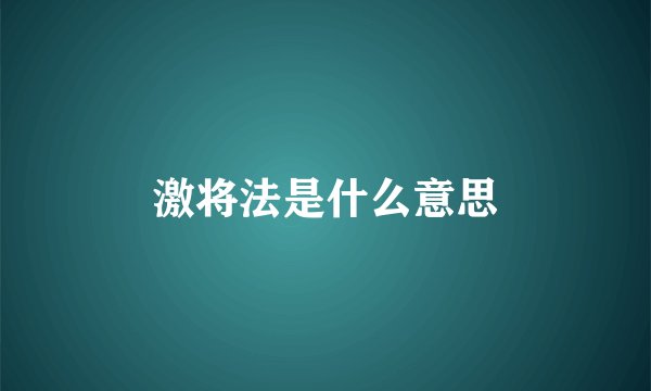 激将法是什么意思