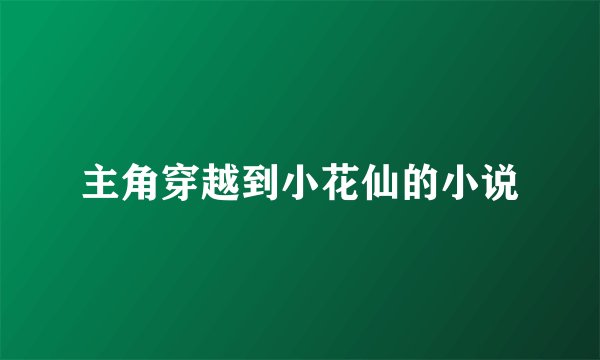 主角穿越到小花仙的小说