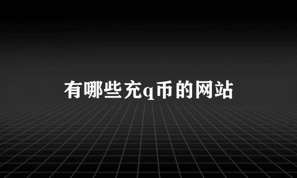 有哪些充q币的网站
