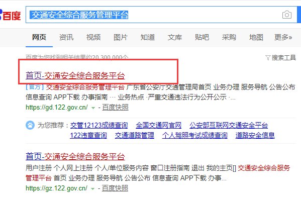 广西壮族自治区公安厅交通管理局 交通安全综合服务管理平台怎么操作