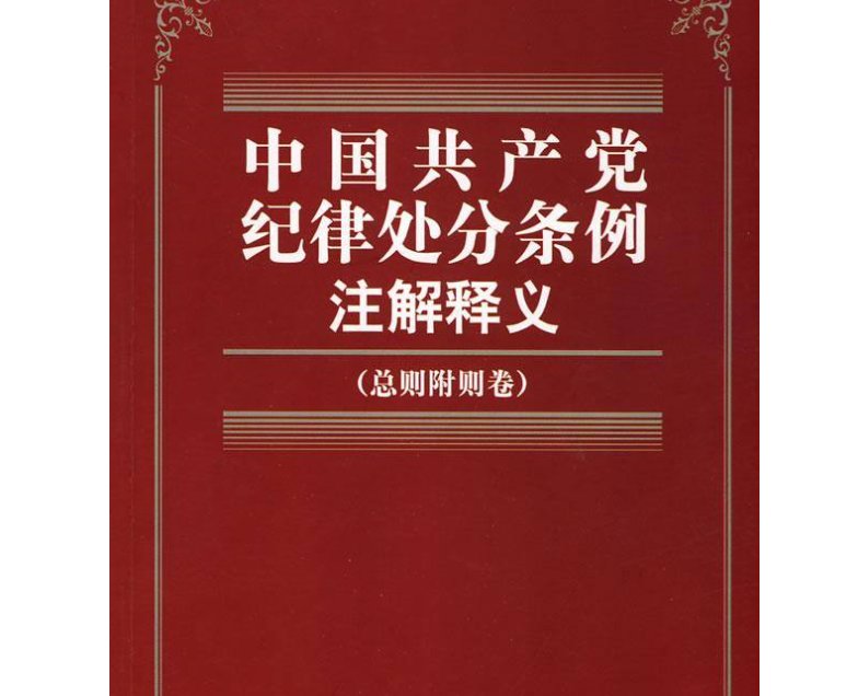 党组织对违犯党的纪律的党员应当如何处理？