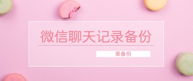 微信聊天记录备份文件用什么打开